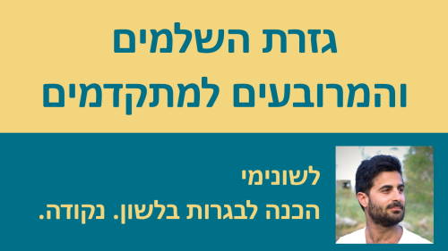 תרגול השלמים והמרובעים למתקדמים - תרגול נוסף