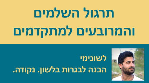 תרגול השלמים והמרובעים למתקדמים!