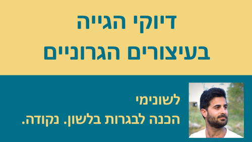 דיוקי הגייה בעיצורים הגרוניים!