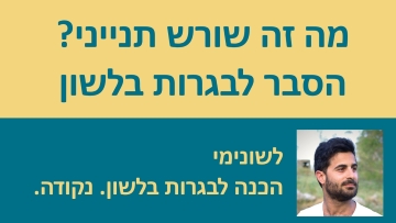 מה זה שורש תנייני?