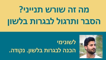 הסבר ותרגול שורש תנייני