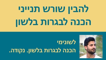 הסבר מבוא לשורש תנייני