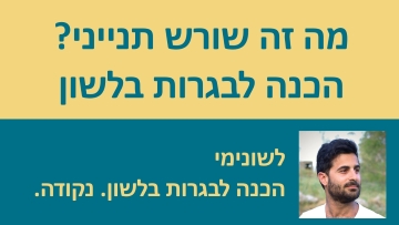 שורש תנייני? הסבר למתחילים