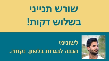 להבין שורש תנייני בשלוש דקות