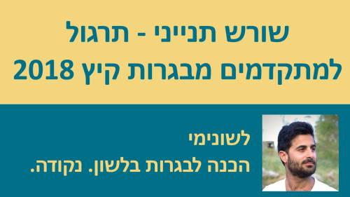 שורש תנייני - תרגול למתקדמים מבגרות קיץ 2018!