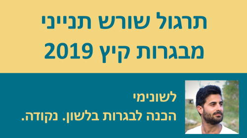 תרגול שורש תנייני מבגרות קיץ 2019 - חדשות הכזב