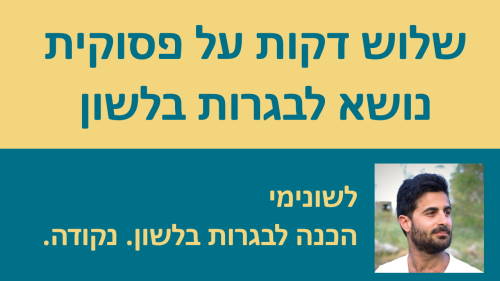 3 דקות על פסוקית נושא!!