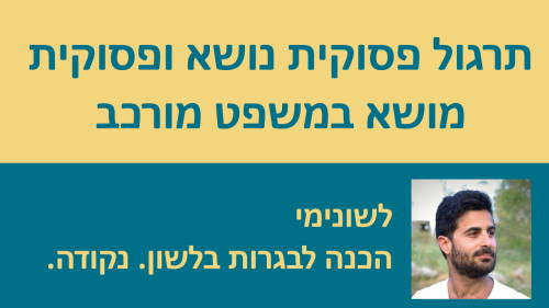 תרגול לאלופים על פסוקית נושא ופסוקית מושא במשפט מורכב!