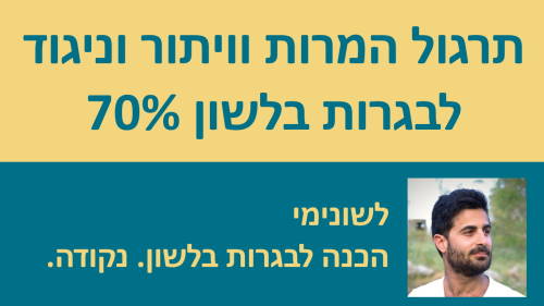 תרגול המרות וויתור וניגוד לבגרות בלשון, תחביר 70%