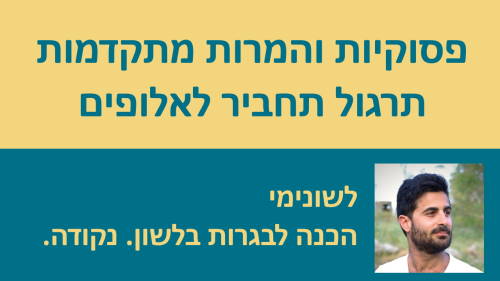 תחביר לאלופים: פסוקיות והמרות מתקדמות!