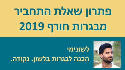 פתרון שאלת התחביר - בגרות חורף 2019!