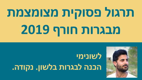 תרגול פסוקית מצומצמת מבגרות חורף 19 - משחקי המחשב