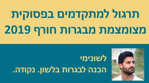 תרגול מתקדם בפסוקית מצומצמת מבגרות חורף 19!