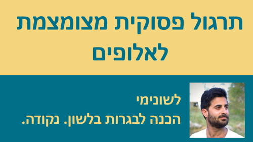 תרגול פסוקית מצומצמת לאלופים