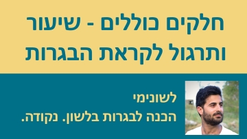 תחביר: חלקים כוללים