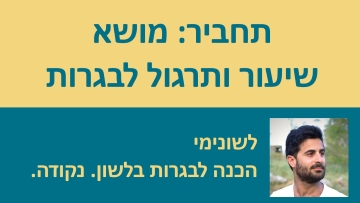 תחביר: מושא - שיעור ותרגול