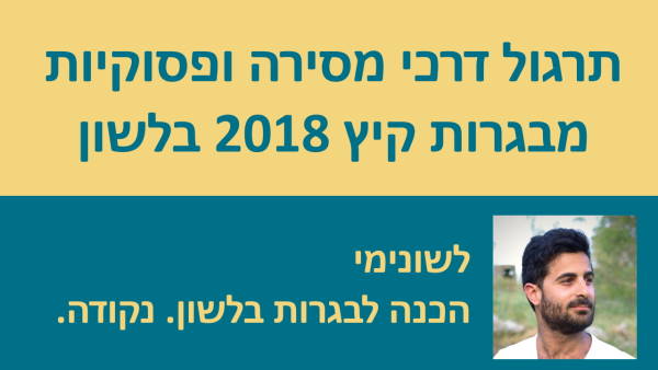 תרגול דרכי מסירה ופסוקיות מבגרות קיץ 2018 בלשון!