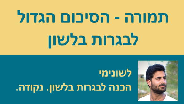 תמורה - הסיכום הגדול!