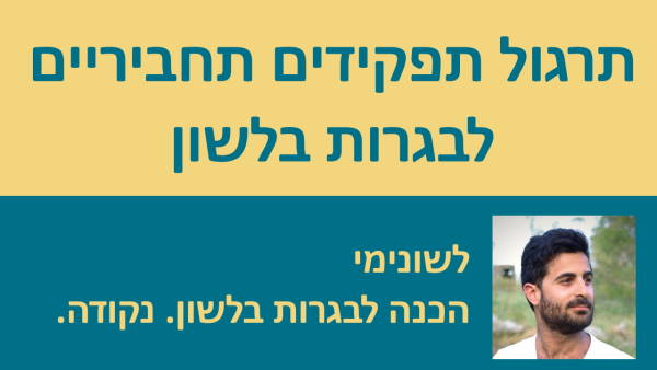 שיעור ותרגול בתפקידים תחביריים, הכנה לבגרות בלשון!