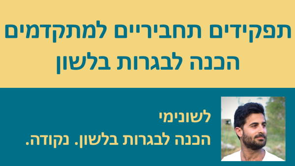 תפקידים תחביריים למתקדמים!