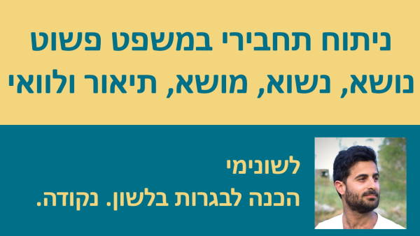 ניתוח תחבירי במשפט פשוט - נושא, נשוא, מושא, תיאור ולוואי