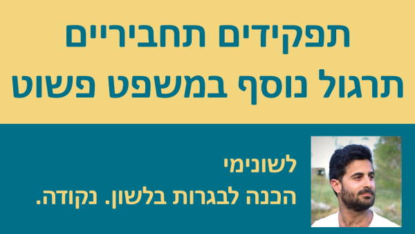 תפקידים תחביריים - תרגול נוסף במשפט פשוט!