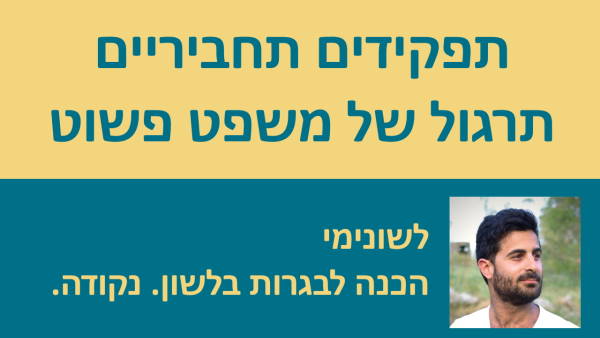 תפקידים תחביריים - תרגול של משפט פשוט!