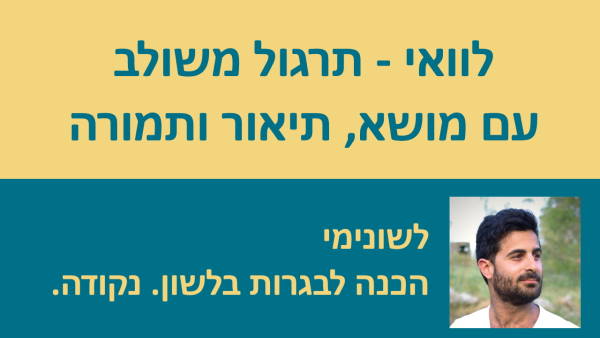 לוואי - תרגול משולב עם מושא, תיאור ותמורה