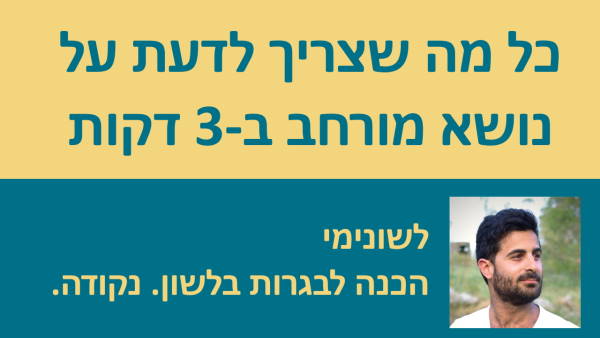 כל מה שצריך לדעת על נשוא מורחב בשלוש דקות!