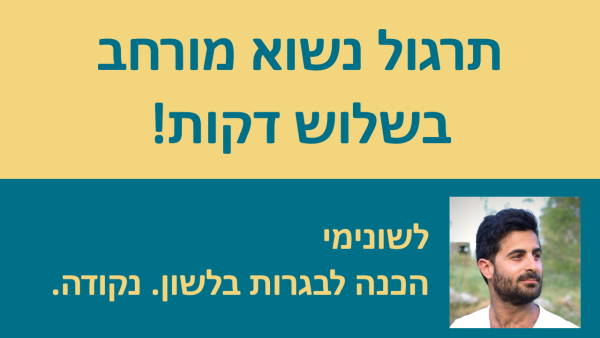 תרגול נשוא מורחב בשלוש דקות!!