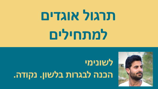 תרגול אוגדים למתחילים!