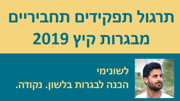 תרגול תפקידים תחביריים מבגרות קיץ 2019!