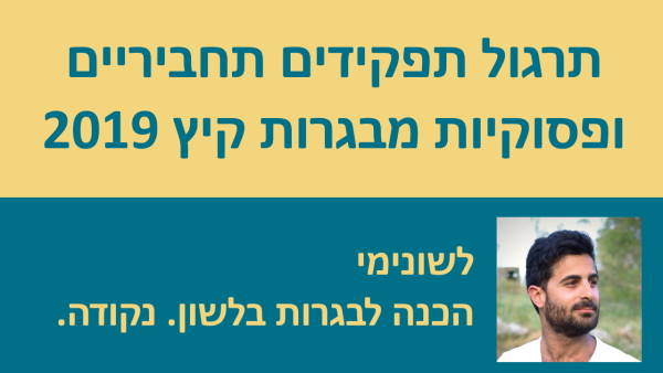 תרגול תפקידים תחביריים ופסוקיות מבגרות קיץ 19