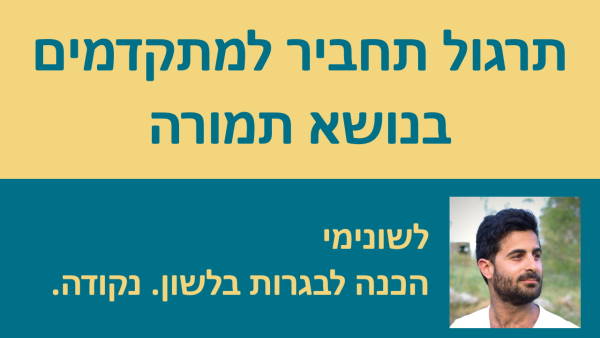 תרגול תחביר למתקדמים - תמורה!